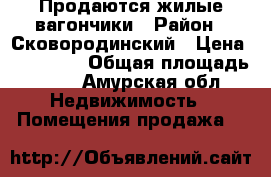 Продаются жилые вагончики › Район ­ Сковородинский › Цена ­ 150 000 › Общая площадь ­ 29 - Амурская обл. Недвижимость » Помещения продажа   
